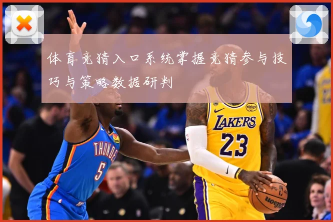 体育竞猜入口系统掌握竞猜参与技巧与策略数据研判