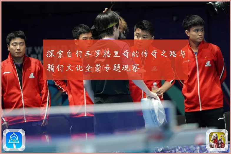 探索自行车罗格里奇的传奇之路与骑行文化全景专题观察