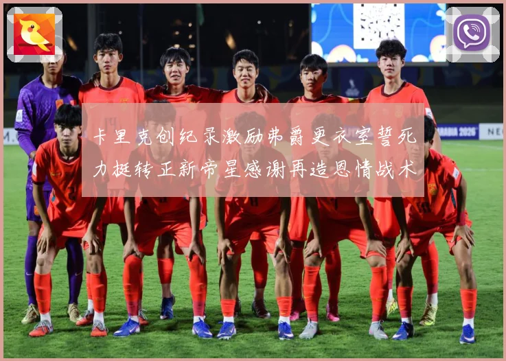 卡里克创纪录激励弗爵更衣室誓死力挺转正新帝星感谢再造恩情战术观察