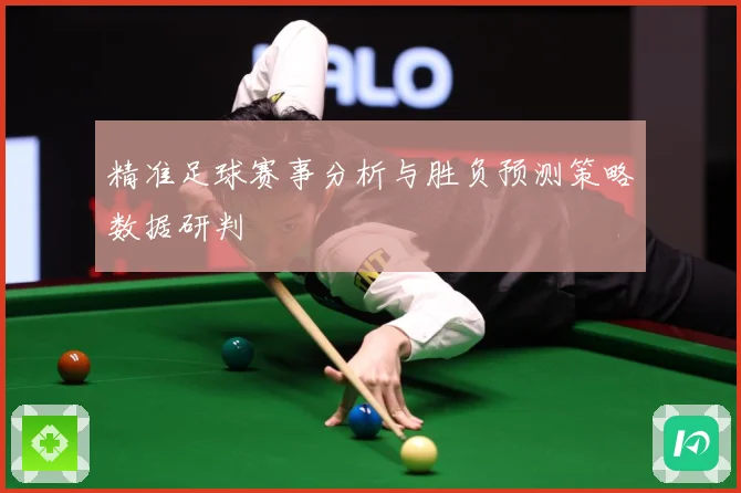 精准足球赛事分析与胜负预测策略数据研判