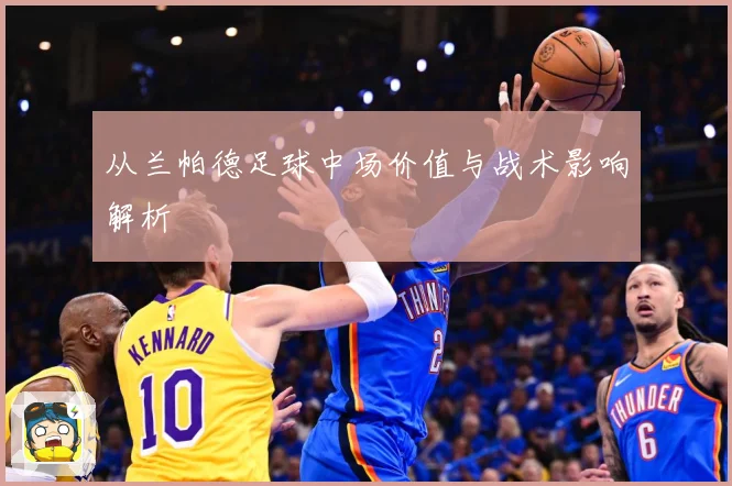 从兰帕德足球中场价值与战术影响解析