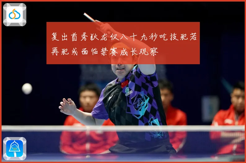 复出首秀狄龙仅八十九秒吃技犯若再犯或面临禁赛成长观察
