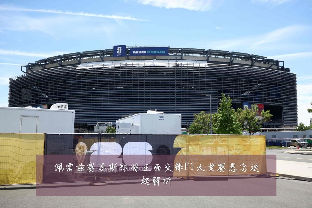 佩雷兹赛恩斯即将正面交锋F1大奖赛悬念迭起解析