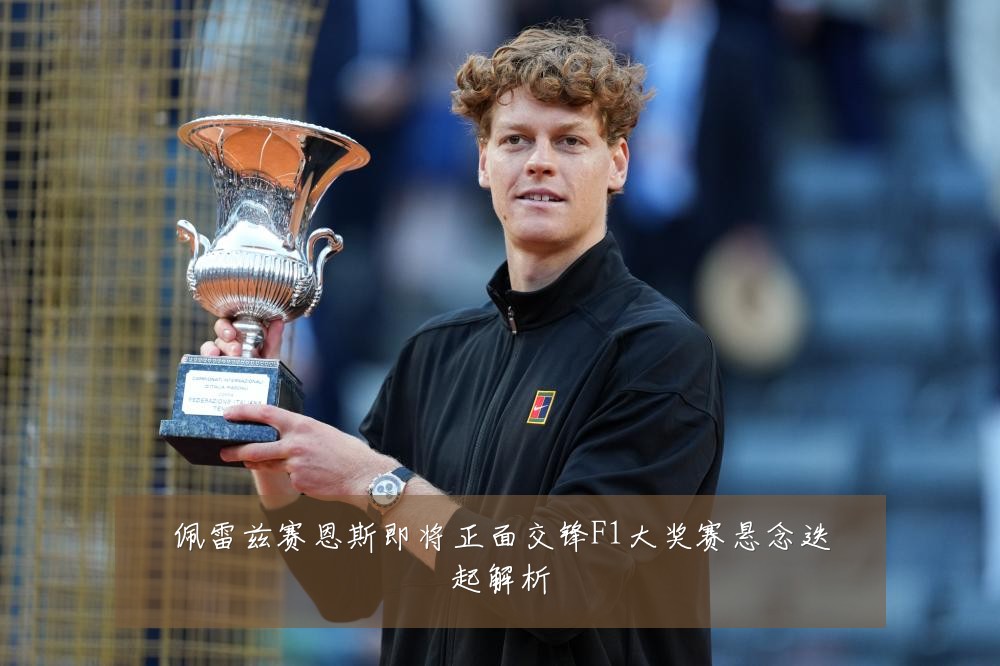 佩雷兹赛恩斯即将正面交锋F1大奖赛悬念迭起解析