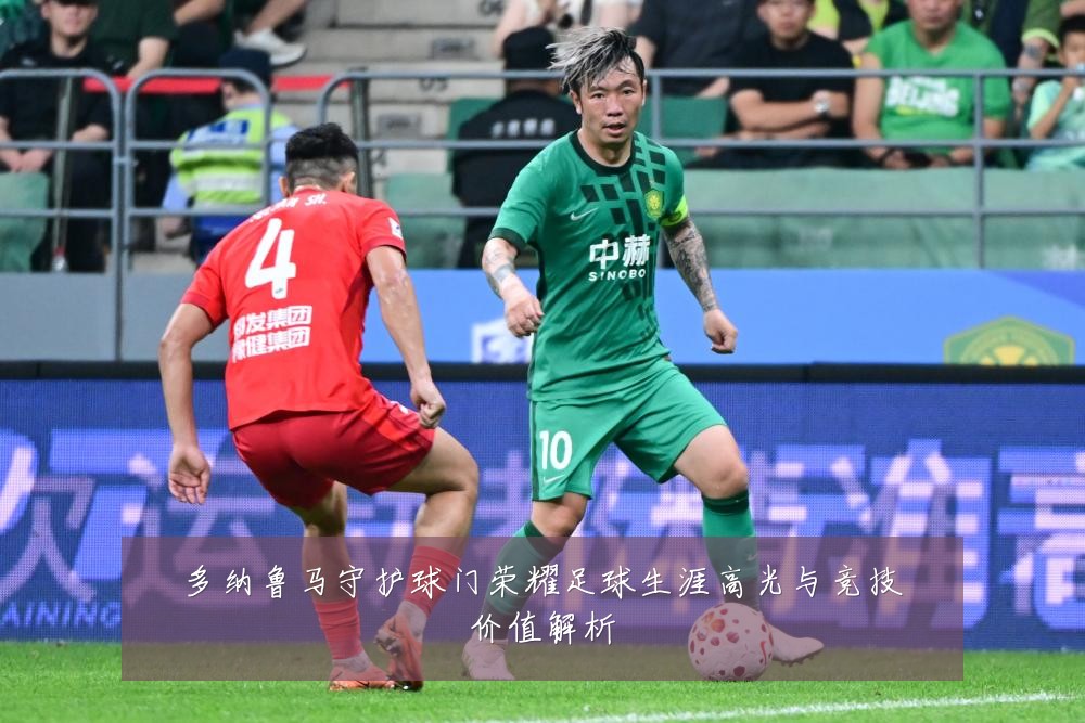 多纳鲁马守护球门荣耀足球生涯高光与竞技价值解析