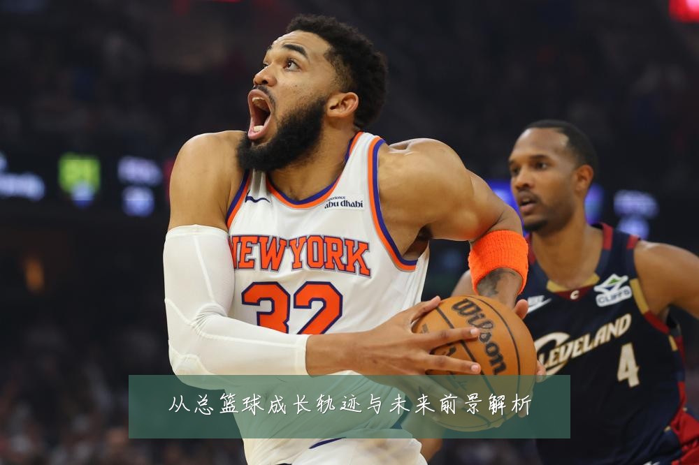 从总篮球成长轨迹与未来前景解析