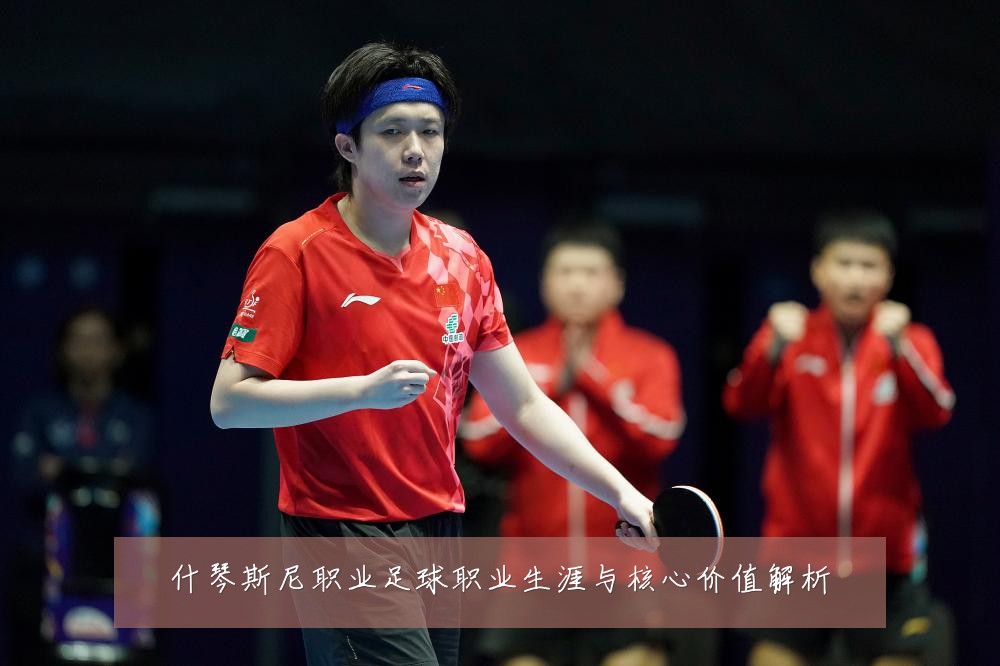 什琴斯尼职业足球职业生涯与核心价值解析