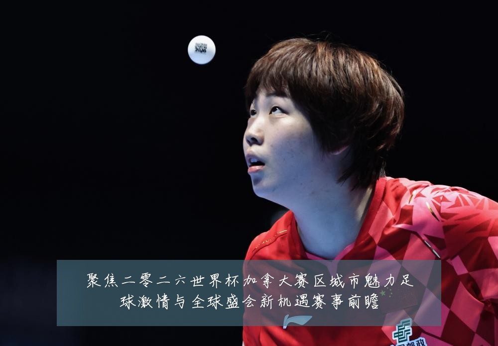 聚焦二零二六世界杯加拿大赛区城市魅力足球激情与全球盛会新机遇赛事前瞻