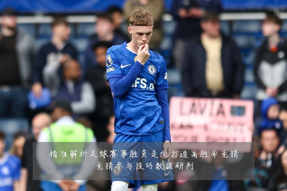 精准解析足球赛事胜负走向打造高胜率竞猜竞猜参与技巧数据研判