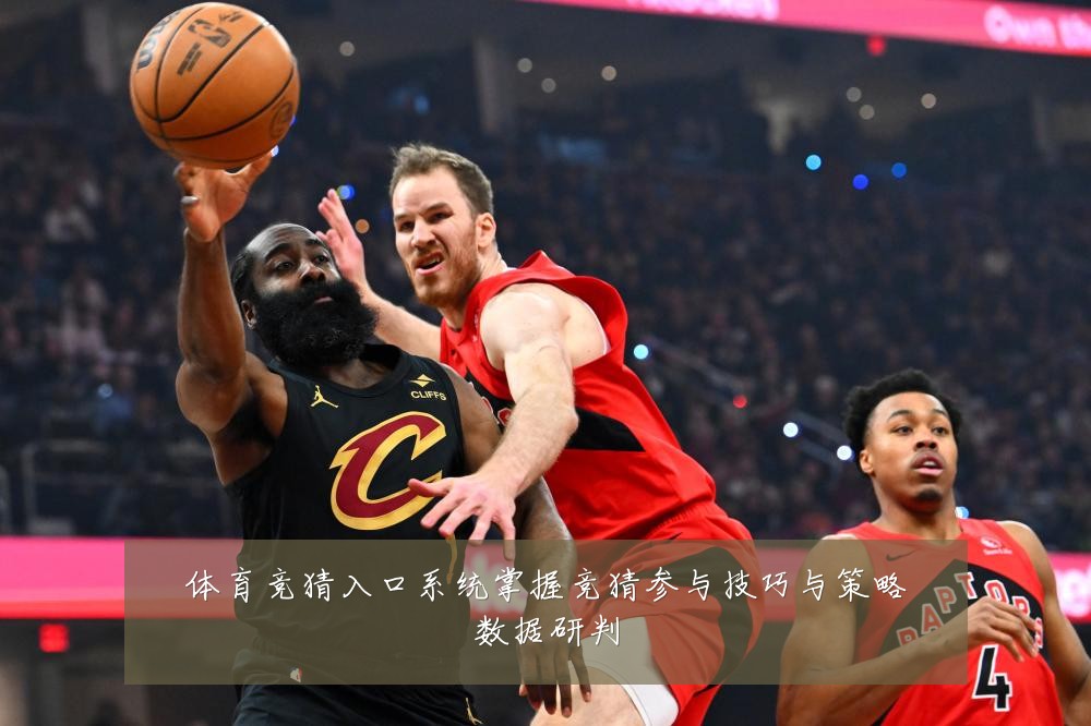 体育竞猜入口系统掌握竞猜参与技巧与策略数据研判