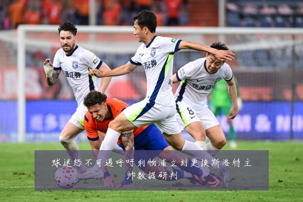 球迷怒不可遏呼吁利物浦立刻更换斯洛特主帅数据研判