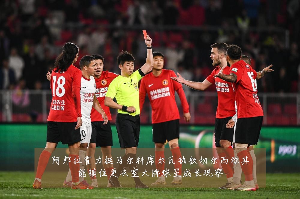 阿邦拉霍力挺马尔科席尔瓦执教切尔西称其能镇住更衣室大牌球星成长观察