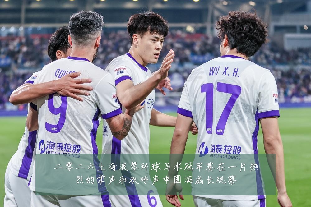 二零二六上海浪琴环球马术冠军赛在一片热烈的掌声和欢呼声中圆满成长观察