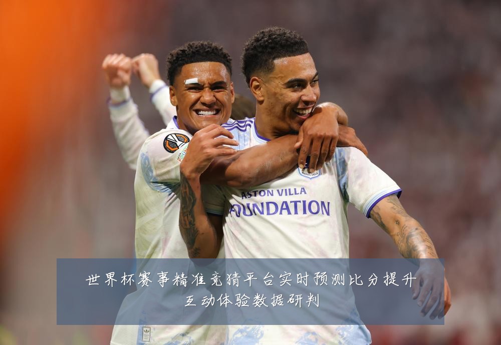 世界杯赛事精准竞猜平台实时预测比分提升互动体验数据研判