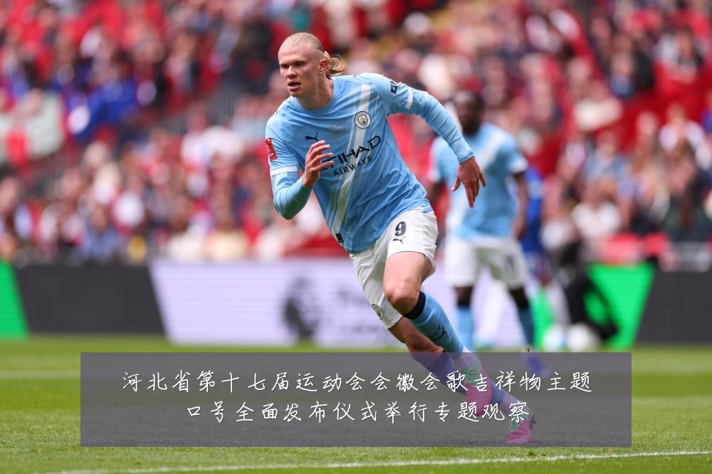 河北省第十七届运动会会徽会歌吉祥物主题口号全面发布仪式举行专题观察