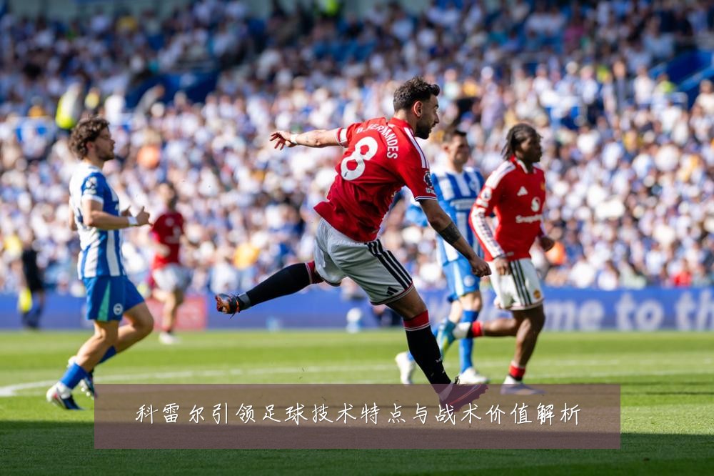 科雷尔引领足球技术特点与战术价值解析