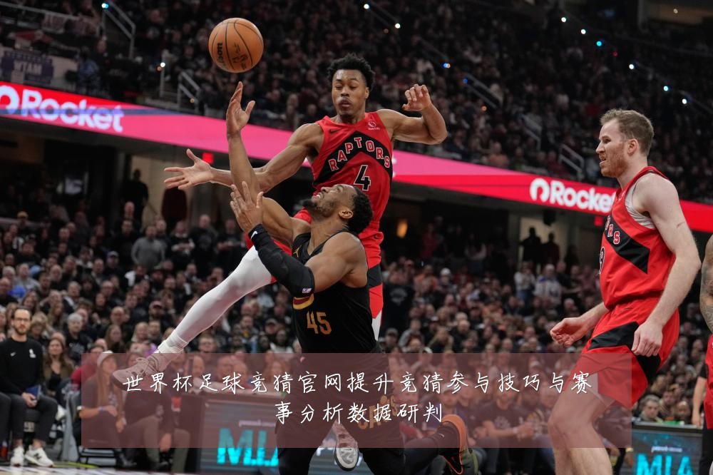 世界杯足球竞猜官网提升竞猜参与技巧与赛事分析数据研判