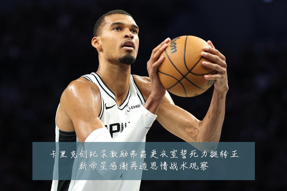卡里克创纪录激励弗爵更衣室誓死力挺转正新帝星感谢再造恩情战术观察