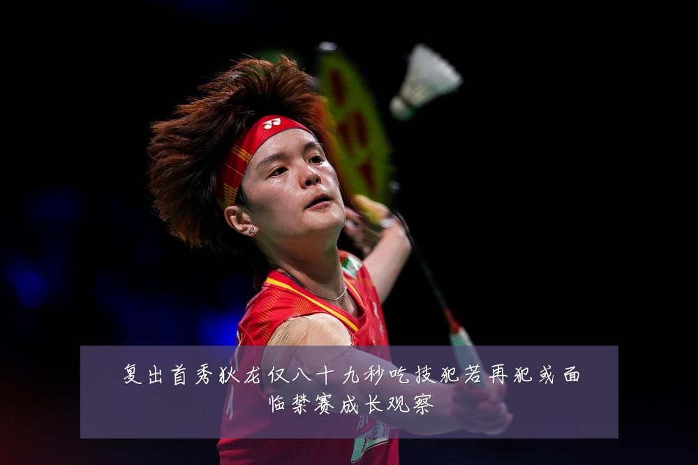 复出首秀狄龙仅八十九秒吃技犯若再犯或面临禁赛成长观察