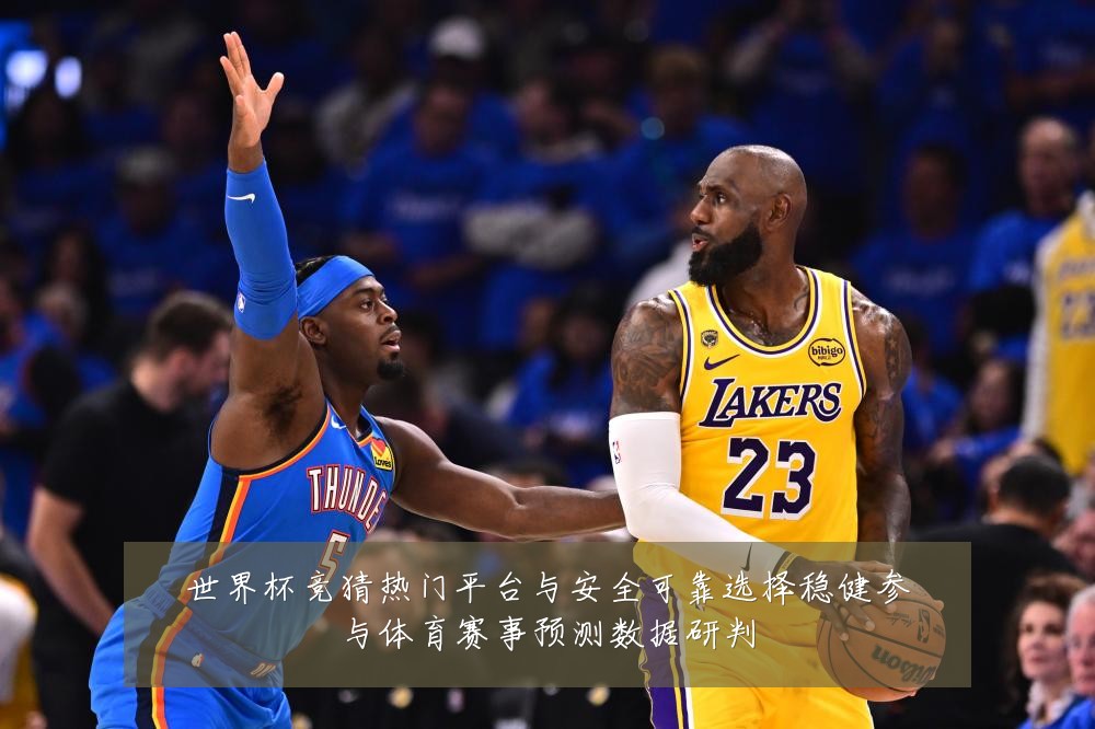 世界杯竞猜热门平台与安全可靠选择稳健参与体育赛事预测数据研判