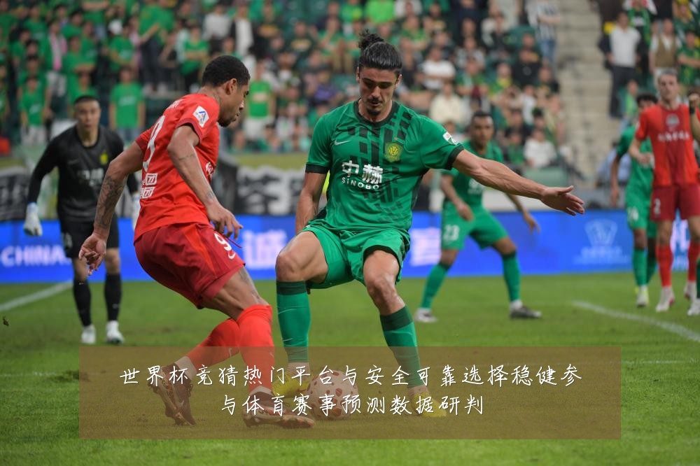 世界杯竞猜热门平台与安全可靠选择稳健参与体育赛事预测数据研判