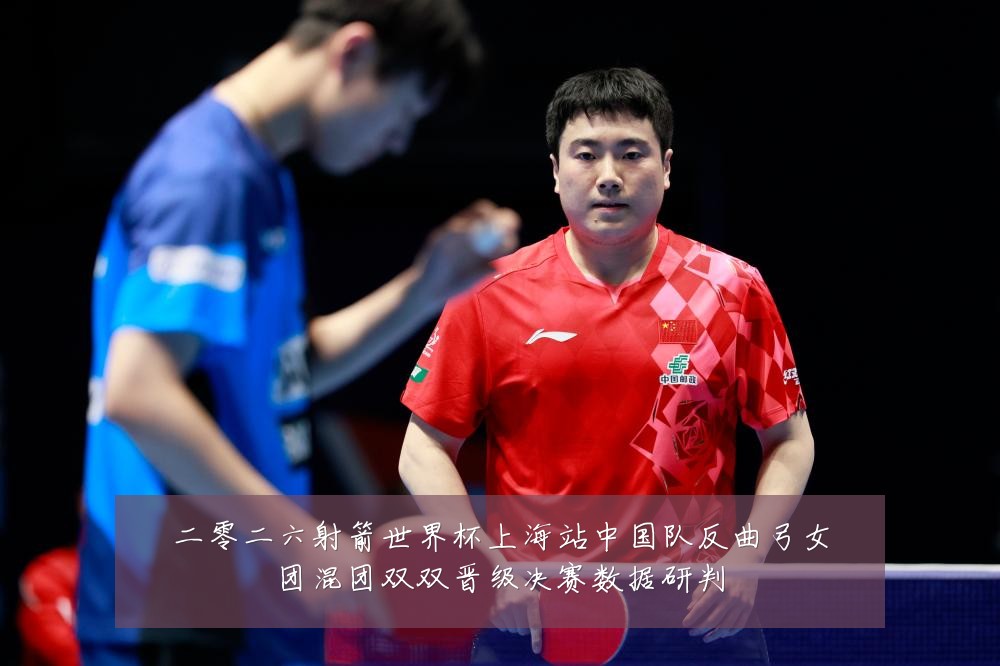 二零二六射箭世界杯上海站中国队反曲弓女团混团双双晋级决赛数据研判