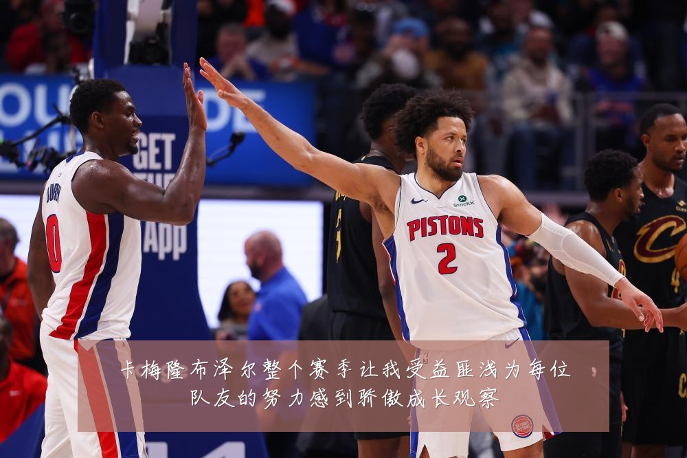 卡梅隆布泽尔整个赛季让我受益匪浅为每位队友的努力感到骄傲成长观察