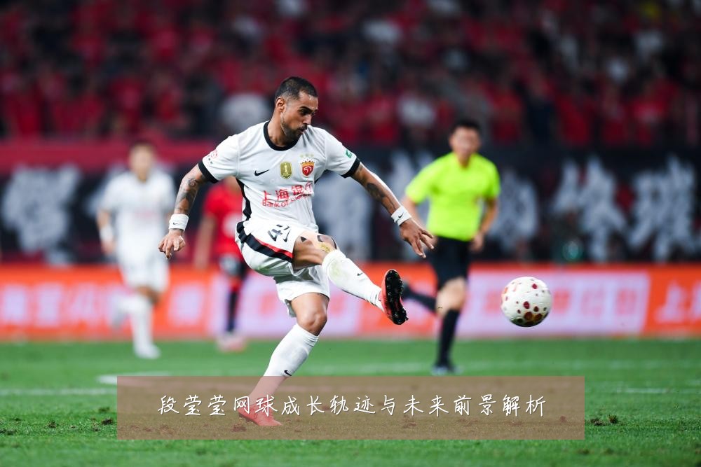段莹莹网球成长轨迹与未来前景解析