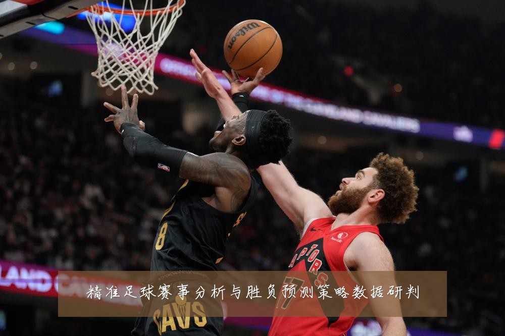 精准足球赛事分析与胜负预测策略数据研判