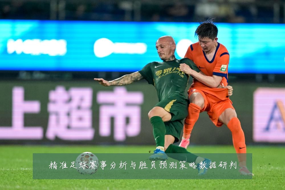 精准足球赛事分析与胜负预测策略数据研判